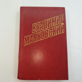В. Маяковский, собрание сочинений в 12 томах, 1978 г.